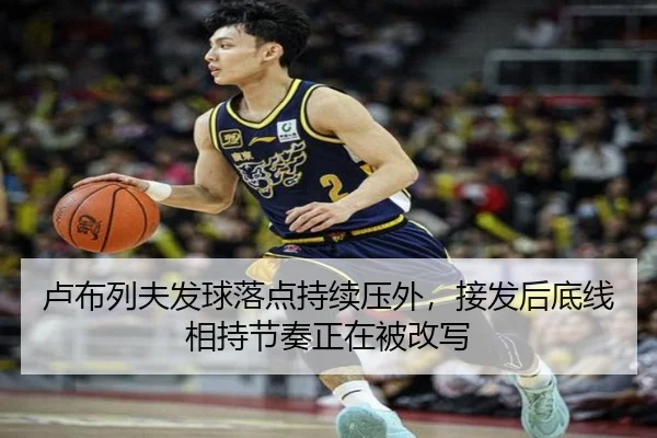 卢布列夫发球落点持续压外，接发后底线相持节奏正在被改写
