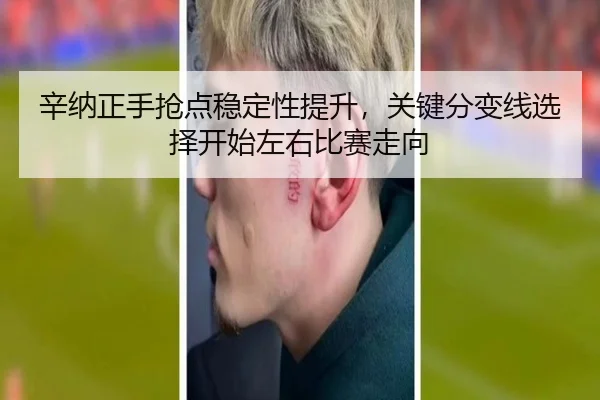 辛纳正手抢点稳定性提升，关键分变线选择开始左右比赛走向