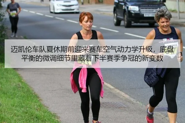 迈凯伦车队夏休期前迎来赛车空气动力学升级，底盘平衡的微调细节里藏着下半赛季争冠的新变数