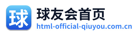 球友会首页